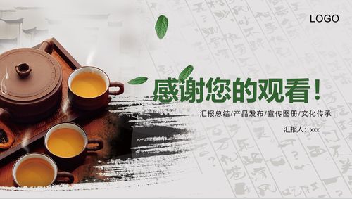 茶叶产品宣传工作汇报16素材ppt模板精选